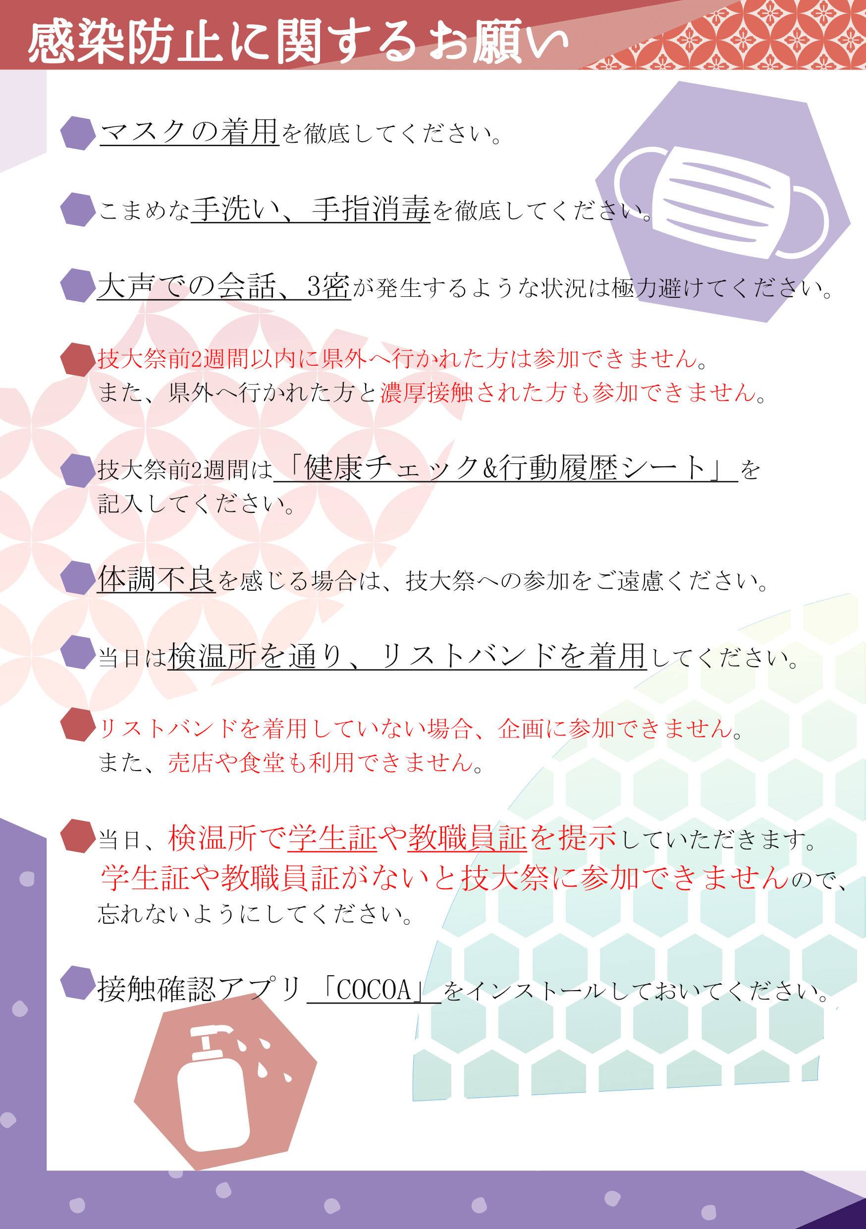 感染対策のための来場される皆様へのお願い